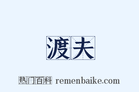 渡夫是什么意思的图片